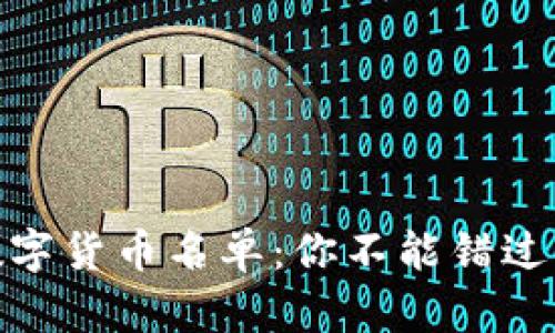 被低估的数字货币名单:你不能错过的投资机会