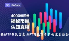 揭秘TP钱包盲盒：NFT与数字资产的完美