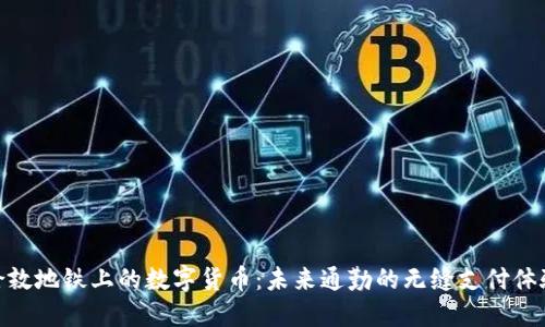 伦敦地铁上的数字货币:未来通勤的无缝支付体验