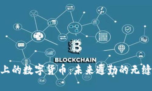 伦敦地铁上的数字货币:未来通勤的无缝支付体验