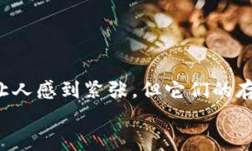 在TP钱包（TP Wallet）这款应用中，红色数字通常代表的是某种状态或重要信息。TP钱包是一个多资产数字钱包，具有用于加密货币管理、交易和其他相关操作的多种功能。下面是关于TP钱包中红色数字含义的详细解析。

TP钱包简介
TP钱包是一款流行的数字钱包应用，主要用于管理加密货币资产。用户可以在应用中进行数字货币的存储、转账、交易等操作。随着加密货币市场的不断发展，越来越多的人选择使用TP钱包来管理他们的资产。这款应用以其用户友好的界面和安全性而受到广泛喜欢。

红色数字的含义
那么，红色数字在TP钱包中究竟代表了什么呢？一般来说，红色数字常常用于提示用户一些需要关注的重要信息。具体来说，可能包含以下几种情况：
ul
    listrong资产损失：/strong如果你的某种资产出现了贬值，TP钱包可能会以红色数字来提醒你，让你能够及时关注市场变化。/li
    listrong未处理的交易：/strong在某些情况下，如果你有未完成的交易，红色数字可能会提醒你这些交易的状态，需要引起你的注意。/li
    listrong负余额或欠款：/strong如果你的账户存在负余额，TP钱包会通过红色数字提醒你要尽快处理这些问题，以避免交易受阻。/li
    listrong系统消息：/strong有时，红色数字也可能表示重要的系统消息或通知，需要用户查看。比如，安全警报、系统更新等。/li
/ul

如何处理红色数字带来的警告
当你在使用TP钱包时，如果看到了红色数字，首先不要惊慌。了解这些数字的具体含义是关键。你可以通过以下几个步骤来处理这些警告：
ol
    listrong查看详细信息：/strong点击红色数字，查看其所代表的具体内容。这将帮助你理解是什么引起了这种警示。/li
    listrong迅速采取行动：/strong如果这些数字涉及到未处理的交易或负余额，需要尽快采取措施，比如补充余额、完成交易等。/li
    listrong关注市场动态：/strong如果红色数字代表资产贬值及时关注市场动态，可以根据市场情况做出相应的调整。/li
    listrong联系支持：/strong如果不清楚红色数字的具体含义，联系TP钱包的客户服务支持，寻求帮助和建议。/li
/ol

总结与展望
在数字货币投资日益普及的今天，使用TP钱包这样的应用已经成为很多人的常态。红色数字作为信息的传递者，有时会让人感到紧张，但它们的存在是为了给用户提供更好的使用体验。你是不是也觉得，通过了解这些信息，可以更加有效地管理自己的资产呢？
最后，谨记合理投资、遵循风控原则，才能在数字货币的世界里行稳致远。