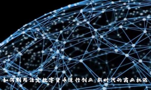 如何利用法定数字货币进行创业:新时代的商业机遇