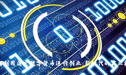 如何利用法定数字货币进行创业:新时代的商业机遇