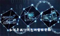 如何寻找TP钱包的客服帮助
