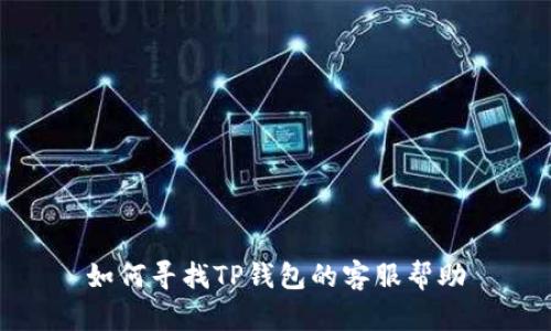 如何寻找TP钱包的客服帮助