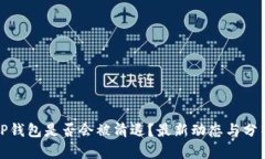 TP钱包是否会被清退？最新动态与分析