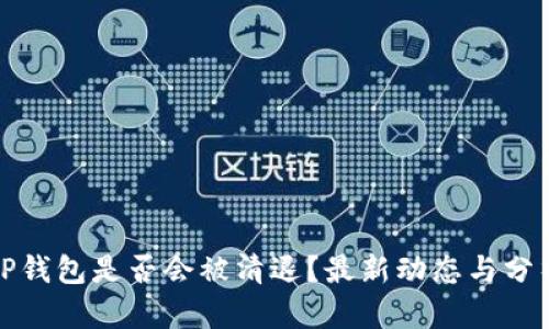 TP钱包是否会被清退?最新动态与分析