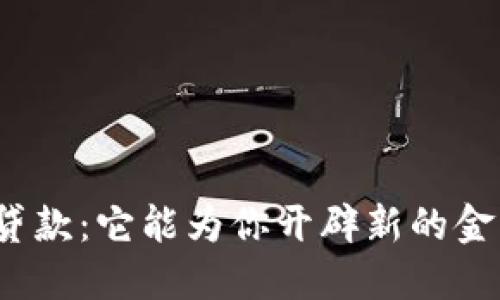 数字货币贷款:它能为你开辟新的金融之路吗?
