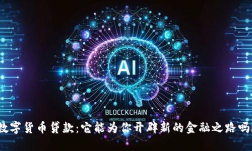 数字货币贷款:它能为你开辟新的金融之路吗?
