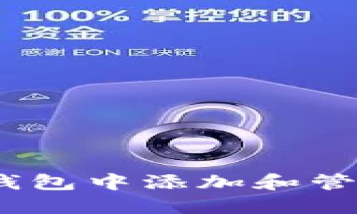 如何在TP钱包中添加和管理NFT资产