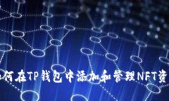 如何在TP钱包中添加和管理NFT资产