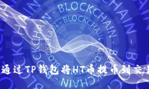 如何通过TP钱包将HT币提币到交易所?