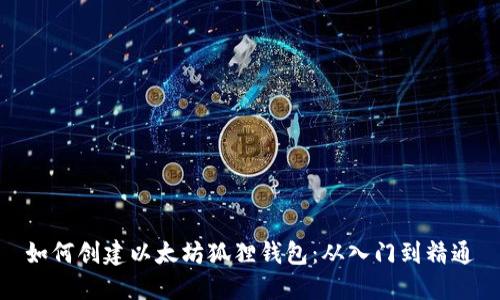 如何创建以太坊狐狸钱包:从入门到精通