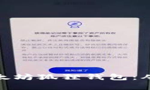 如何创建以太坊狐狸钱包:从入门到精通