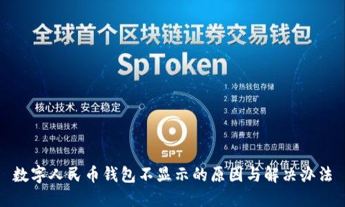 数字人民币钱包不显示的原因与解决办法