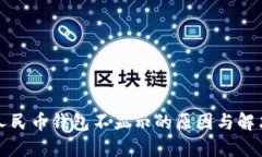 数字人民币钱包不显示的原因与解决办