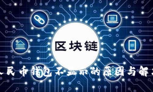 数字人民币钱包不显示的原因与解决办法