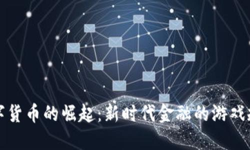 数字货币的崛起:新时代金融的游戏规则