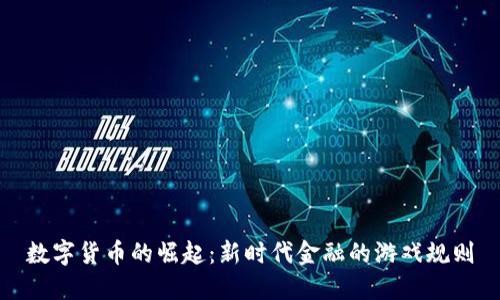 数字货币的崛起:新时代金融的游戏规则