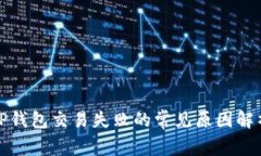 TP钱包交易失败的常见原因解析