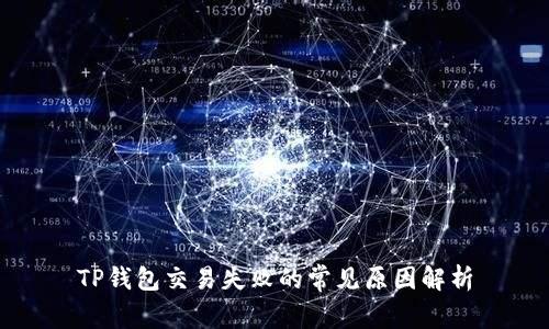 TP钱包交易失败的常见原因解析