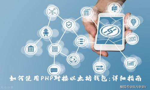 如何使用PHP对接以太坊钱包:详细指南