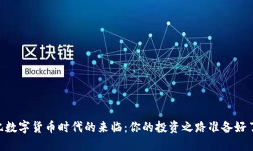 70亿数字货币时代的来临:你的投资之路准备好了吗?