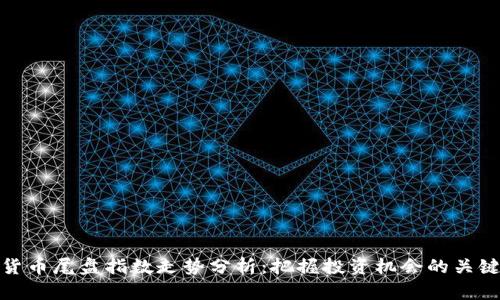 数字货币尾盘指数走势分析:把握投资机会的关键时刻