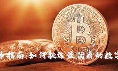 TP钱包买币指南：如何挑选最优质的数
