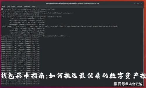 TP钱包买币指南:如何挑选最优质的数字资产投资