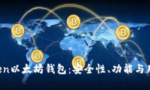 如何使用Atoken以太坊钱包:安全性、功能与用户体验全解析