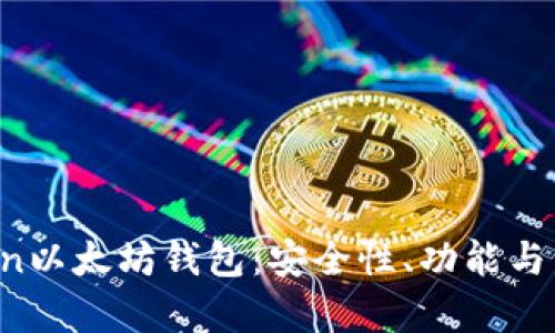 如何使用Atoken以太坊钱包:安全性、功能与用户体验全解析