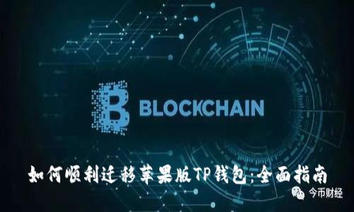 如何顺利迁移苹果版TP钱包:全面指南