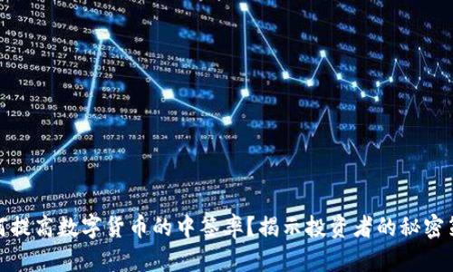 如何提高数字货币的中签率?揭示投资者的秘密策略