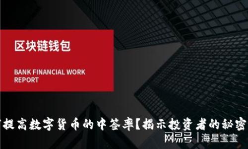 如何提高数字货币的中签率?揭示投资者的秘密策略