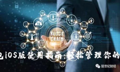 SWTC钱包iOS版使用指南:轻松管理你的数字资产