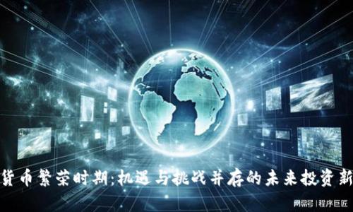 数字货币繁荣时期:机遇与挑战并存的未来投资新趋势