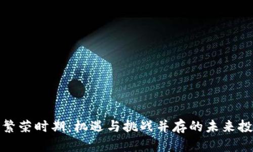 数字货币繁荣时期:机遇与挑战并存的未来投资新趋势