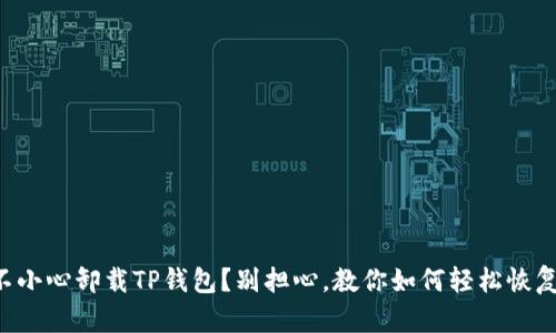 不小心卸载TP钱包?别担心,教你如何轻松恢复!