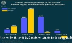 不小心卸载TP钱包？别担心，教你如何