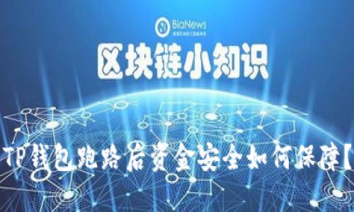 TP钱包跑路后资金安全如何保障?