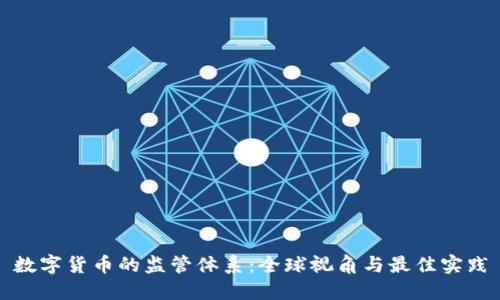 数字货币的监管体系:全球视角与最佳实践