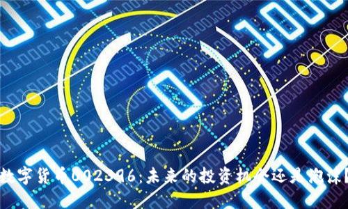 数字货币002396:未来的投资机会还是泡沫?
