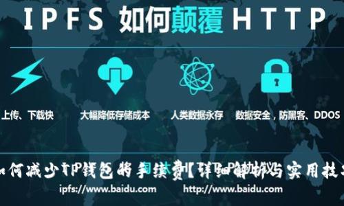 如何减少TP钱包的手续费？详细解析与实用技巧