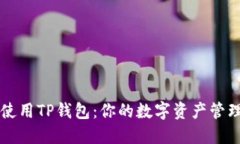 如何使用TP钱包：你的数字资产管理助