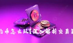 TP钱包合约币怎么玩？深入解析交易策