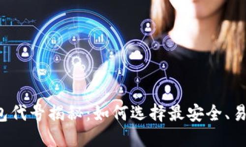 以太坊钱包代号揭秘:如何选择最安全、易用的钱包?