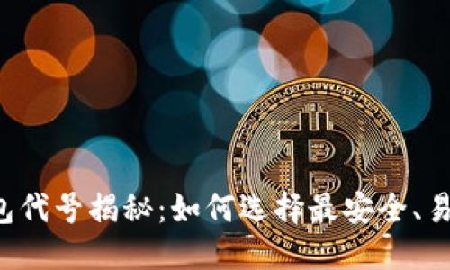 以太坊钱包代号揭秘:如何选择最安全、易用的钱包?