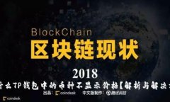 为什么TP钱包中的币种不显示价格？解