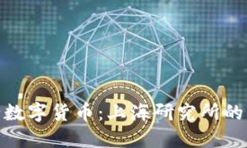 探索央行数字货币:上海研究所的创新之路